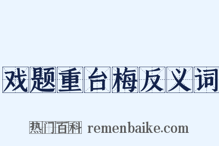 戏题重台梅反义词是什么意思的图片